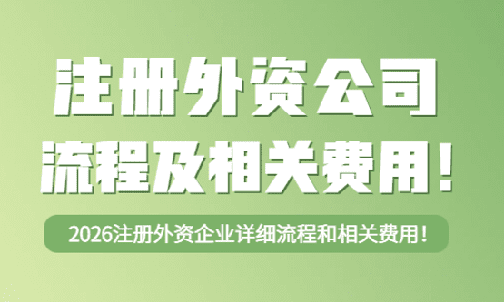 2026注冊外資公司流程及相關費用！
