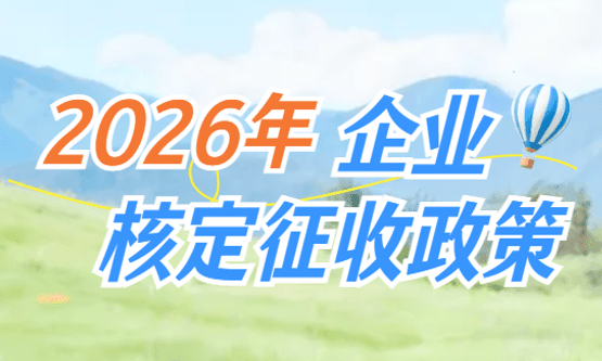 2026年企業(yè)核定征收政策！