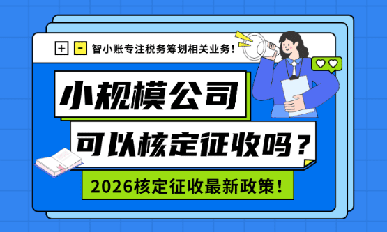 2026小規(guī)模公司可以核定征收嗎？