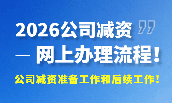 2026公司減資網上辦理流程！