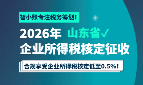 2026山東省企業(yè)所得稅核定征收管理辦法！
