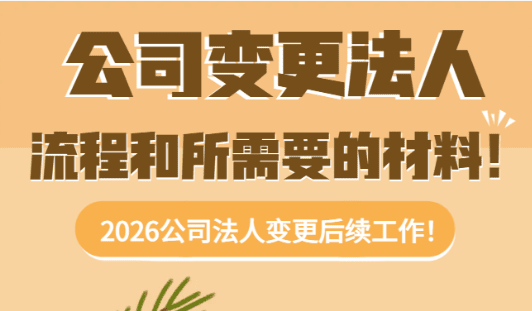 2026公司變更法人流程和需要什么材料！