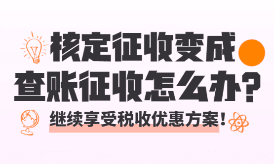 2026核定征收變成了查賬征收怎么辦？