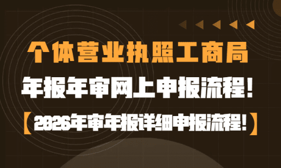 個體營業執照工商局年報年審網上申報教程！