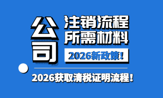 2026公司注銷流程及需要的材料！
