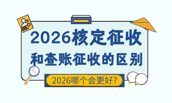 2026核定征收和查賬征收的區(qū)別、哪個(gè)更好？