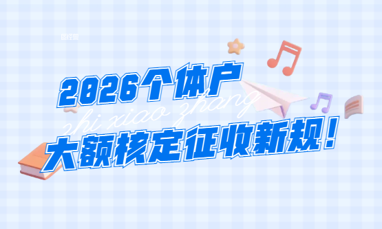 2026個體戶大額核定征收新規！