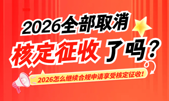 2026年全部取消核定征收了嗎？（怎么繼續合規享受核定征收）