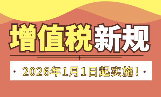 2026年電商稅小規模納稅人政策?。ㄔ鲋刀愋乱幭码娚唐髽I合規經營方案）