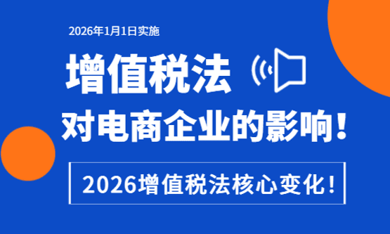 2026增值稅法對電商企業(yè)的影響！