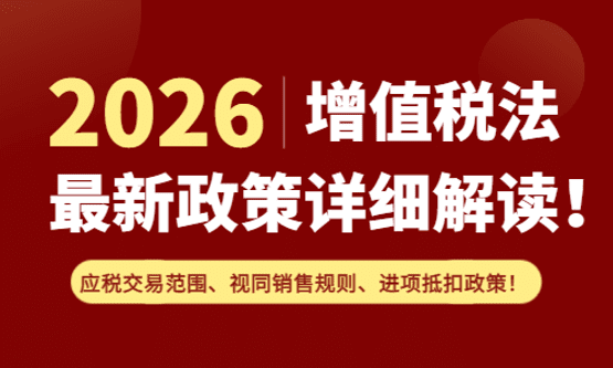 2026年增值稅法最新政策解讀！