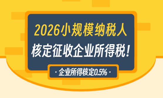 2026小規模核定征收企業所得稅！