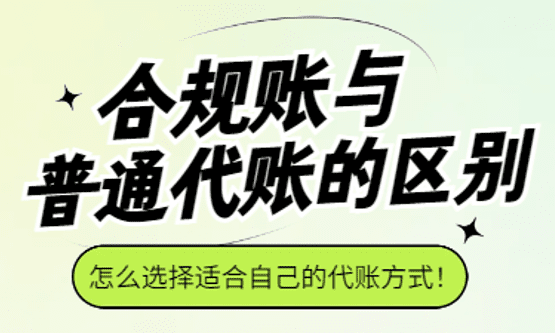 合規(guī)賬與普通代賬的區(qū)別！