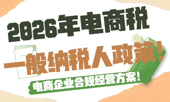 2026年電商稅一般納稅人政策！
