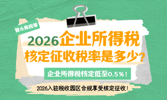 2026企業所得稅核定征收稅率是多少、怎么計算？