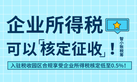 2026企業所得稅核定征收稅率是多少、怎么計算?
