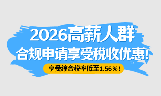 2026高薪人群合規享受稅收優惠方案！