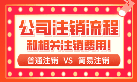 公司股東過(guò)世公司如何注銷?