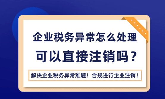 2026鄭州企業(yè)稅務(wù)異常處理步驟，鄭州工商異常處理方法！