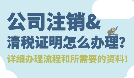 2026鄭州公司注銷流程難嗎？鄭州清稅證明怎么辦理？