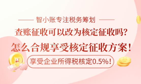 2026個(gè)體戶查賬征收怎么改成核定征收？