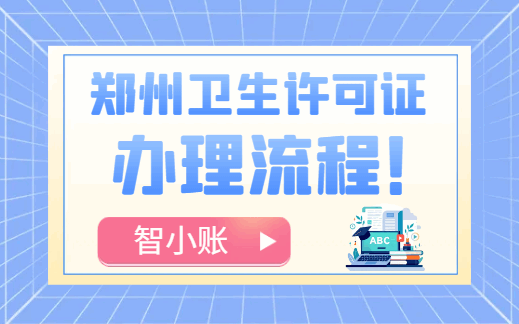 2026鄭州衛(wèi)生許可證辦理流程！