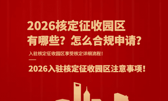 2026核定征收?qǐng)@區(qū)新政策怎么申請(qǐng)？