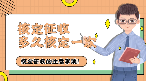 核定征收每年都要申請嗎？