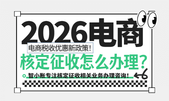 2026電商核定征收怎么辦理？