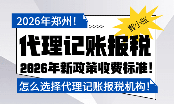 2026鄭州代理記賬報稅多少錢？怎么選擇代賬機構！