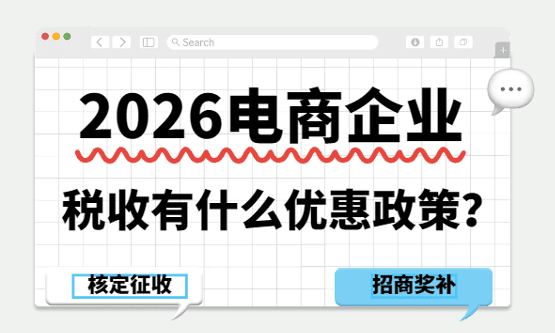 2026電商企業(yè)稅收有什么優(yōu)惠政策？