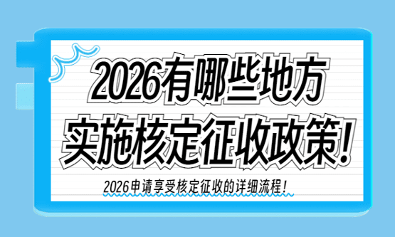 2026有哪些地方實施核定征收政策？