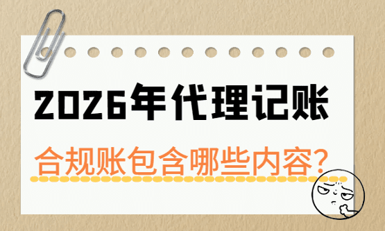 2026年代理記賬合規賬包括哪些內容？