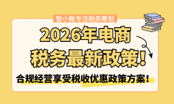 2026年電商稅務最新政策！新政策下電商企業(yè)合規(guī)經(jīng)營享受稅收優(yōu)惠方案！