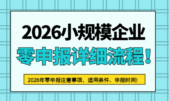 2026小規模零申報流程步驟！