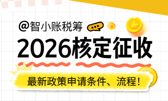 2026核定征收最新政策條件、流程！
