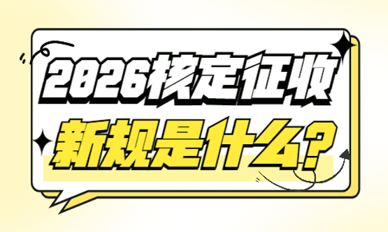 2026年核定征收新規(guī)是什么？