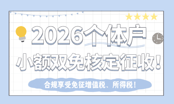 2026雙免核定征收個(gè)體戶怎么申請(qǐng)？