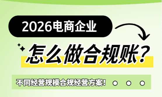 2026電商企業怎么做合規賬務？
