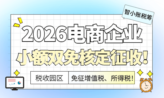 2026電商企業(yè)小額雙免核定征收政策！