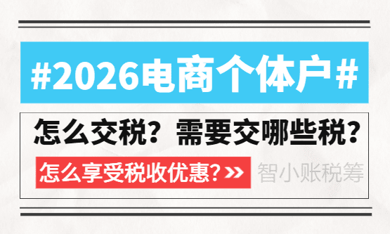 2026電商個體戶怎么交稅？