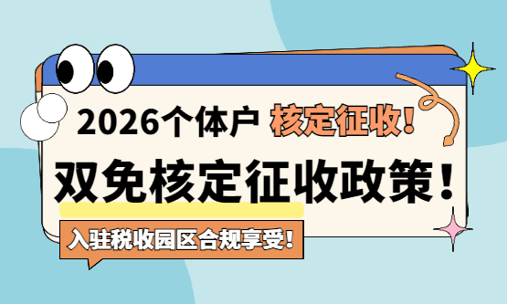2026年個(gè)體戶雙免政策!(增值稅、個(gè)人所得稅免征政策)