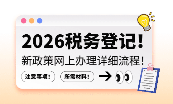 2026稅務登記網上辦理流程！