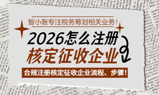 2026怎么注冊核定征收企業？（個體戶、有限公司）