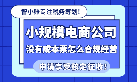 2026小規模電商公司沒有成本票合規經營方案！