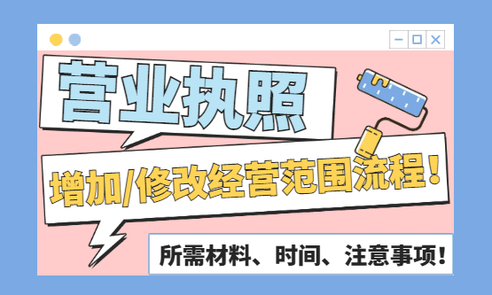 營業執照增加、修改經營范圍流程！