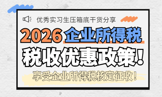 2026企業所得稅優惠政策最新！