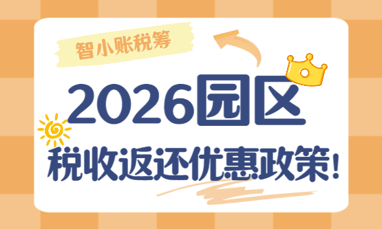 2026園區(qū)稅收返還優(yōu)惠政策！（園區(qū)招商獎補稅收優(yōu)惠）