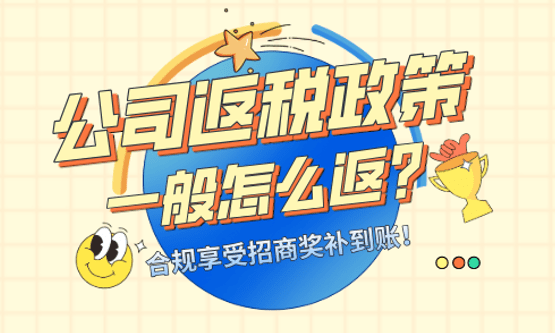 2026園區稅收返還優惠政策!(園區招商獎補稅收優惠)