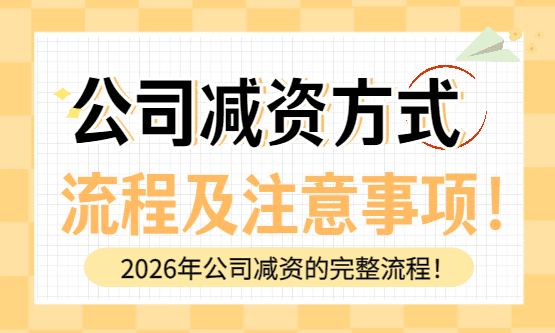 2026公司減資的方式、流程及注意事項!
